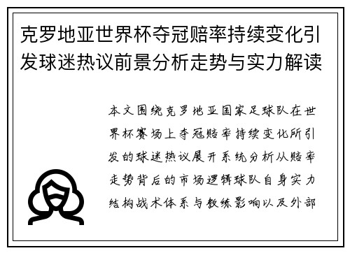 克罗地亚世界杯夺冠赔率持续变化引发球迷热议前景分析走势与实力解读 克罗地亚世界杯夺冠赔率持续变化引发球迷热议前景分析走势与实力解读