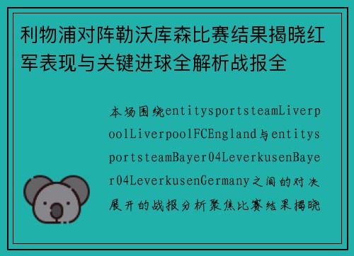 利物浦对阵勒沃库森比赛结果揭晓红军表现与关键进球全解析战报全