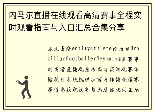 内马尔直播在线观看高清赛事全程实时观看指南与入口汇总合集分享 内马尔直播在线观看高清赛事全程实时观看指南与入口汇总合集分享