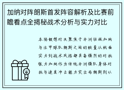 加纳对阵朗斯首发阵容解析及比赛前瞻看点全揭秘战术分析与实力对比 加纳对阵朗斯首发阵容解析及比赛前瞻看点全揭秘战术分析与实力对比