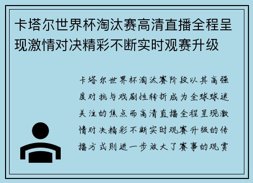 卡塔尔世界杯淘汰赛高清直播全程呈现激情对决精彩不断实时观赛升级