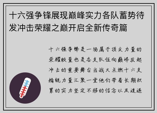 十六强争锋展现巅峰实力各队蓄势待发冲击荣耀之巅开启全新传奇篇 十六强争锋展现巅峰实力各队蓄势待发冲击荣耀之巅开启全新传奇篇