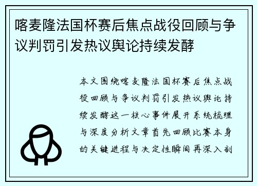 喀麦隆法国杯赛后焦点战役回顾与争议判罚引发热议舆论持续发酵 喀麦隆法国杯赛后焦点战役回顾与争议判罚引发热议舆论持续发酵