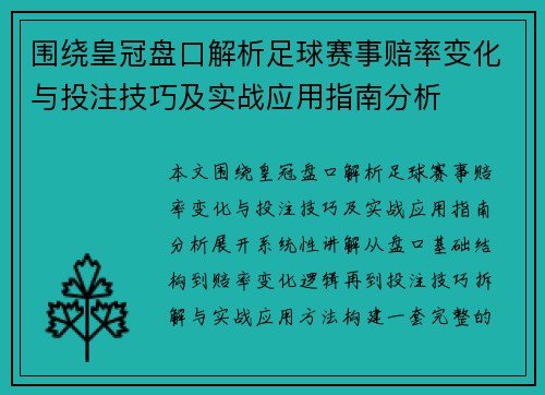 围绕皇冠盘口解析足球赛事赔率变化与投注技巧及实战应用指南分析