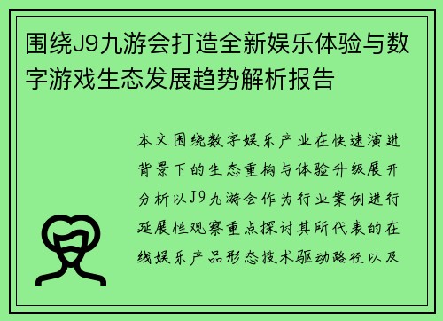围绕J9九游会打造全新娱乐体验与数字游戏生态发展趋势解析报告 围绕J9九游会打造全新娱乐体验与数字游戏生态发展趋势解析报告