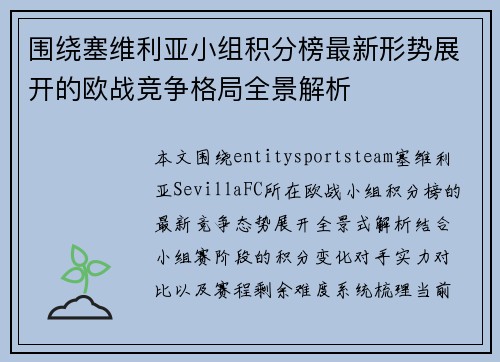 围绕塞维利亚小组积分榜最新形势展开的欧战竞争格局全景解析 围绕塞维利亚小组积分榜最新形势展开的欧战竞争格局全景解析