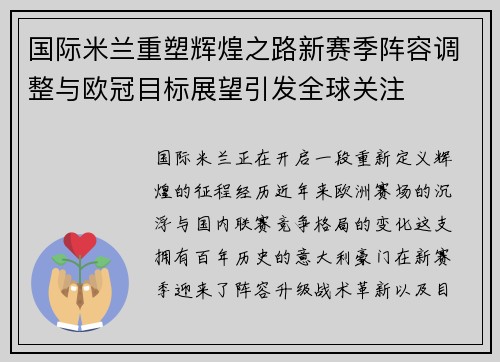 国际米兰重塑辉煌之路新赛季阵容调整与欧冠目标展望引发全球关注 国际米兰重塑辉煌之路新赛季阵容调整与欧冠目标展望引发全球关注