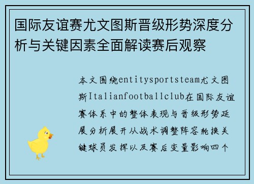 国际友谊赛尤文图斯晋级形势深度分析与关键因素全面解读赛后观察