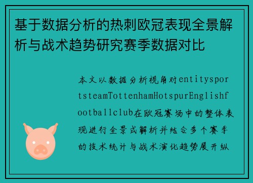 基于数据分析的热刺欧冠表现全景解析与战术趋势研究赛季数据对比