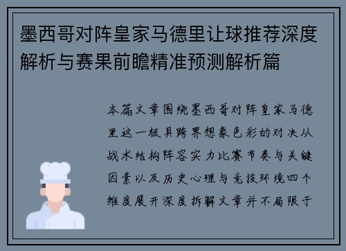 墨西哥对阵皇家马德里让球推荐深度解析与赛果前瞻精准预测解析篇