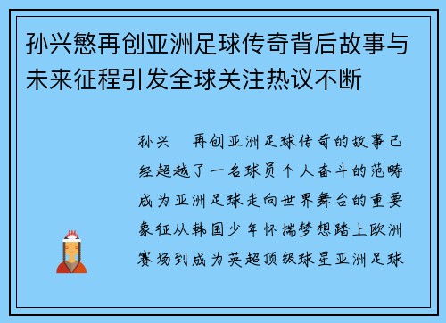 孙兴慜再创亚洲足球传奇背后故事与未来征程引发全球关注热议不断
