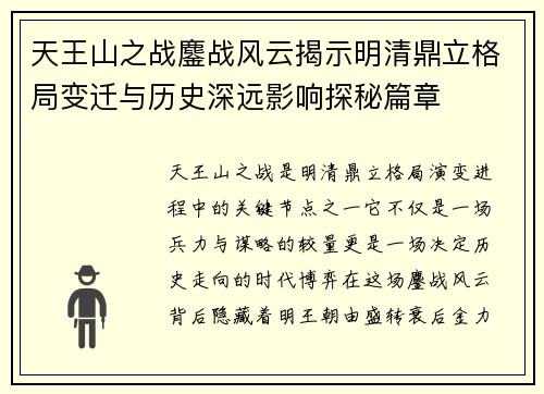 天王山之战鏖战风云揭示明清鼎立格局变迁与历史深远影响探秘篇章 天王山之战鏖战风云揭示明清鼎立格局变迁与历史深远影响探秘篇章