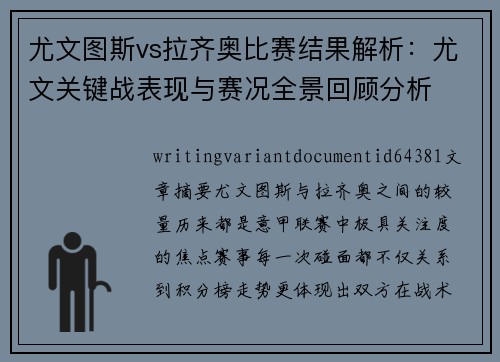 尤文图斯vs拉齐奥比赛结果解析:尤文关键战表现与赛况全景回顾分析 尤文图斯vs拉齐奥比赛结果解析:尤文关键战表现与赛况全景回顾分析