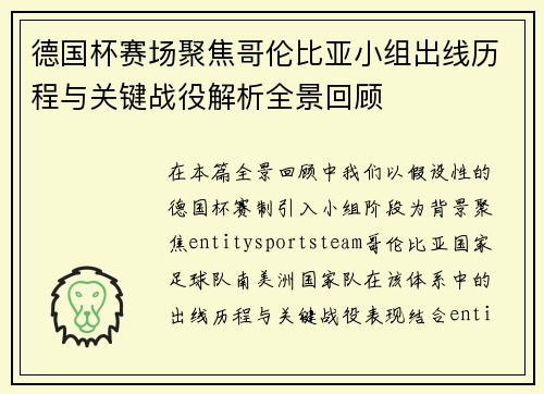 德国杯赛场聚焦哥伦比亚小组出线历程与关键战役解析全景回顾