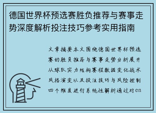 德国世界杯预选赛胜负推荐与赛事走势深度解析投注技巧参考实用指南 德国世界杯预选赛胜负推荐与赛事走势深度解析投注技巧参考实用指南