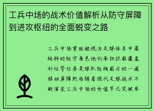 工兵中场的战术价值解析从防守屏障到进攻枢纽的全面蜕变之路 工兵中场的战术价值解析从防守屏障到进攻枢纽的全面蜕变之路