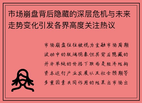 市场崩盘背后隐藏的深层危机与未来走势变化引发各界高度关注热议