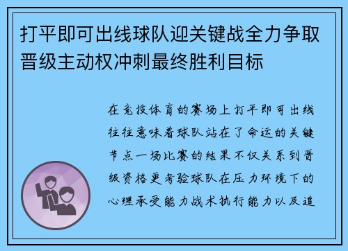 打平即可出线球队迎关键战全力争取晋级主动权冲刺最终胜利目标 打平即可出线球队迎关键战全力争取晋级主动权冲刺最终胜利目标