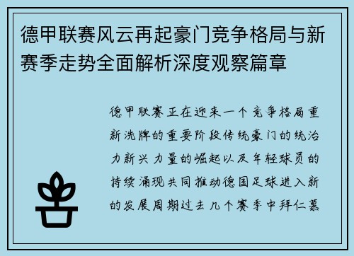 德甲联赛风云再起豪门竞争格局与新赛季走势全面解析深度观察篇章