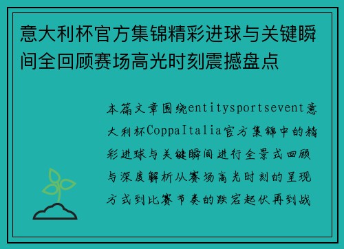 意大利杯官方集锦精彩进球与关键瞬间全回顾赛场高光时刻震撼盘点 意大利杯官方集锦精彩进球与关键瞬间全回顾赛场高光时刻震撼盘点