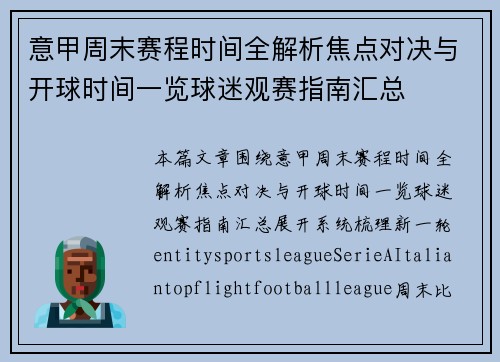 意甲周末赛程时间全解析焦点对决与开球时间一览球迷观赛指南汇总