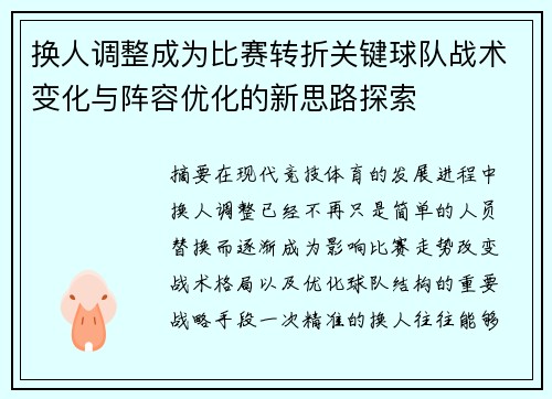 换人调整成为比赛转折关键球队战术变化与阵容优化的新思路探索