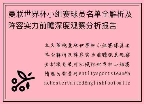 曼联世界杯小组赛球员名单全解析及阵容实力前瞻深度观察分析报告 曼联世界杯小组赛球员名单全解析及阵容实力前瞻深度观察分析报告