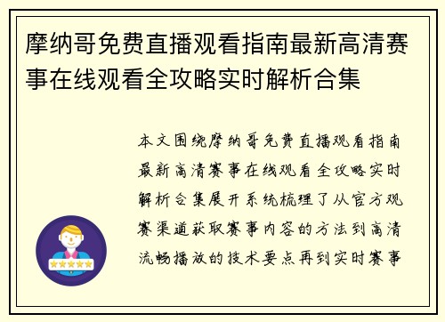 摩纳哥免费直播观看指南最新高清赛事在线观看全攻略实时解析合集 摩纳哥免费直播观看指南最新高清赛事在线观看全攻略实时解析合集