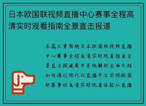 日本欧国联视频直播中心赛事全程高清实时观看指南全景直击报道