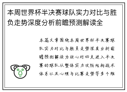 本周世界杯半决赛球队实力对比与胜负走势深度分析前瞻预测解读全