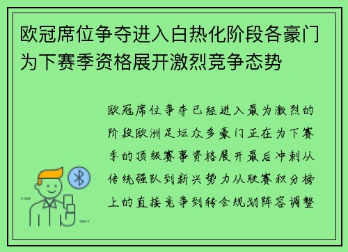欧冠席位争夺进入白热化阶段各豪门为下赛季资格展开激烈竞争态势