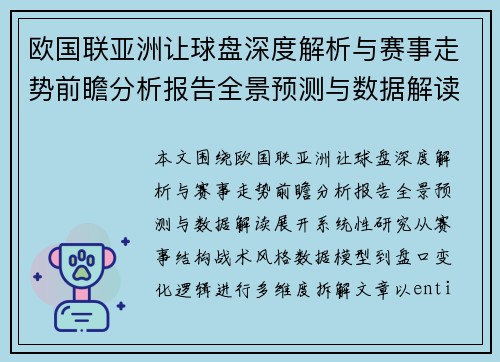 欧国联亚洲让球盘深度解析与赛事走势前瞻分析报告全景预测与数据解读 欧国联亚洲让球盘深度解析与赛事走势前瞻分析报告全景预测与数据解读