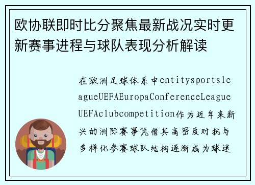 欧协联即时比分聚焦最新战况实时更新赛事进程与球队表现分析解读