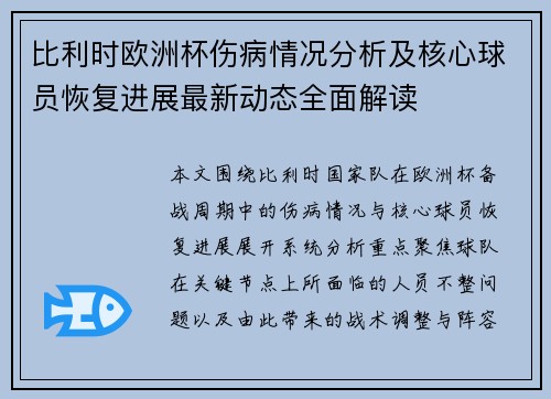 比利时欧洲杯伤病情况分析及核心球员恢复进展最新动态全面解读