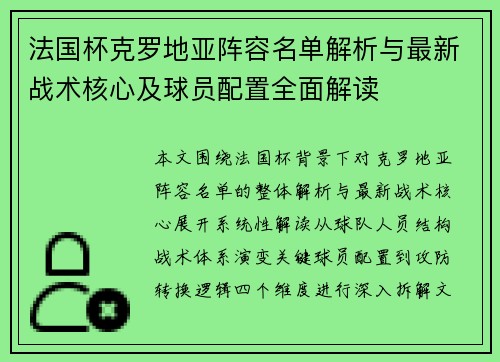 法国杯克罗地亚阵容名单解析与最新战术核心及球员配置全面解读