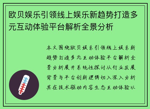 欧贝娱乐引领线上娱乐新趋势打造多元互动体验平台解析全景分析