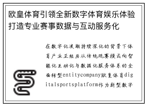 欧皇体育引领全新数字体育娱乐体验打造专业赛事数据与互动服务化 欧皇体育引领全新数字体育娱乐体验打造专业赛事数据与互动服务化