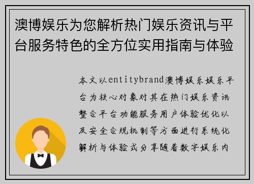 澳博娱乐为您解析热门娱乐资讯与平台服务特色的全方位实用指南与体验分享