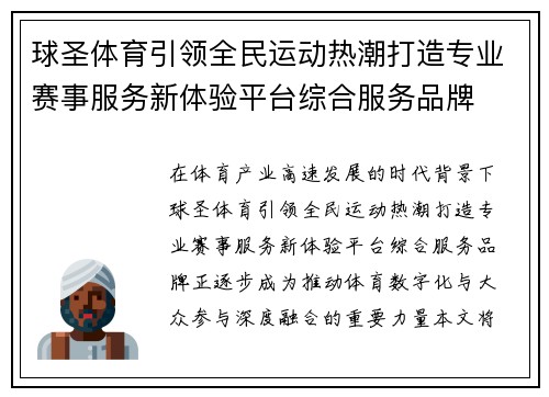 球圣体育引领全民运动热潮打造专业赛事服务新体验平台综合服务品牌 球圣体育引领全民运动热潮打造专业赛事服务新体验平台综合服务品牌