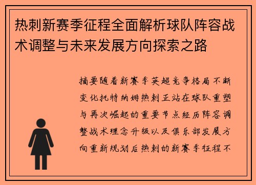 热刺新赛季征程全面解析球队阵容战术调整与未来发展方向探索之路