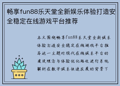 畅享fun88乐天堂全新娱乐体验打造安全稳定在线游戏平台推荐
