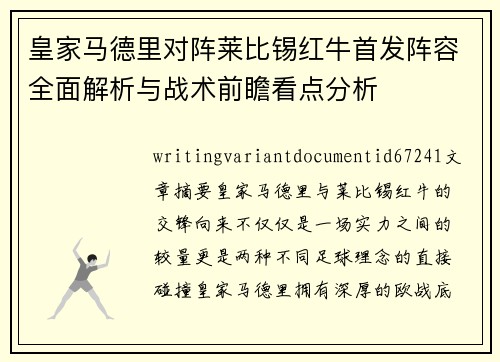 皇家马德里对阵莱比锡红牛首发阵容全面解析与战术前瞻看点分析