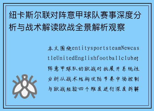 纽卡斯尔联对阵意甲球队赛事深度分析与战术解读欧战全景解析观察