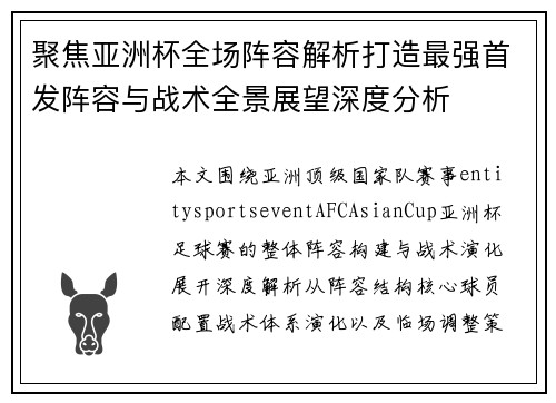 聚焦亚洲杯全场阵容解析打造最强首发阵容与战术全景展望深度分析 聚焦亚洲杯全场阵容解析打造最强首发阵容与战术全景展望深度分析