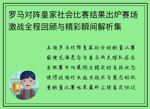 罗马对阵皇家社会比赛结果出炉赛场激战全程回顾与精彩瞬间解析集