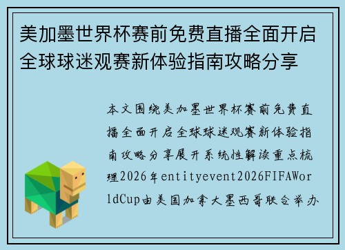 美加墨世界杯赛前免费直播全面开启全球球迷观赛新体验指南攻略分享 美加墨世界杯赛前免费直播全面开启全球球迷观赛新体验指南攻略分享
