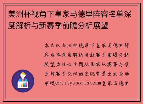 美洲杯视角下皇家马德里阵容名单深度解析与新赛季前瞻分析展望