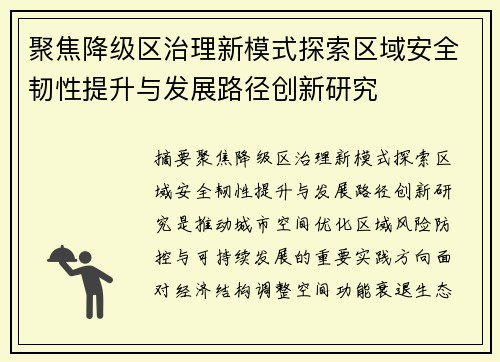 聚焦降级区治理新模式探索区域安全韧性提升与发展路径创新研究