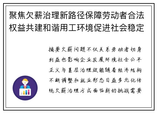 聚焦欠薪治理新路径保障劳动者合法权益共建和谐用工环境促进社会稳定