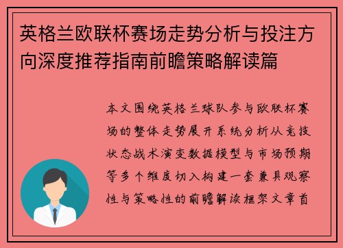 英格兰欧联杯赛场走势分析与投注方向深度推荐指南前瞻策略解读篇 英格兰欧联杯赛场走势分析与投注方向深度推荐指南前瞻策略解读篇